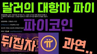 달러의 유일한 대항마는 바로 파이코인 부자들도 갖고싶어하는 파이코인 [upl. by Hgielime]