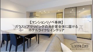 【LIXIL】【マンションリノベ事例】ガラスドアでリビングの光を家全体に届けるホテルライクなインテリア [upl. by Attikin]