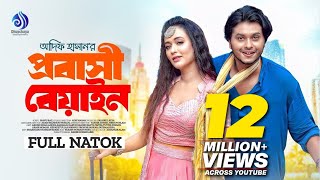 Probashi Beyain  প্রবাসী বেয়াইন  Full Natok  Arosh Khan Ahona Rahman  New Bangla Natok 2023 [upl. by Malita]