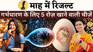 प्रेग्नेंट होने के लिए रोज़ ये 5 चीजें खाये 1 माह में रिजल्ट दिखेगा  Fertility Diet amp food tips [upl. by Clarisa810]