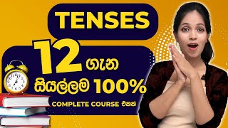 English Tenses 12 ම කටපාඩම් නොකර පැය 1 12 න්  ප්‍රායෝගික භාවිතය  Practical English Grammar [upl. by Ellehcirt193]