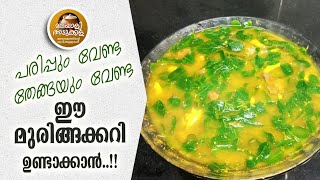 മുരിങ്ങയിലകൊണ്ട് എളുപ്പത്തിൽ ഒരു കറി EASY MURINGAYILA CURRY [upl. by Friday]