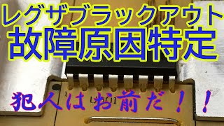 レグザのブラックアウト修理完結編 原因箇所特定と対処 [upl. by Nahama]