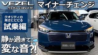 おい、試乗してもクオリティーの塊かよ！😲【 ホンダ 新型ヴェゼル マイナーチェンジ eHEV Z FF シーベッドブルー・パール 試乗 レビュー 2025M 】 [upl. by Asemaj]