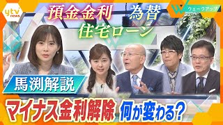 ｢金利ある世界｣でお金を守る！マイナス金利解除後の日本経済は？経済アナリスト・馬渕磨理子氏が解説！【ウェークアップ】 [upl. by Buschi]