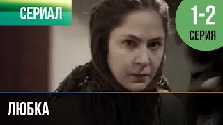 ▶️ Любка 1 и 2  Мелодрама  Фильмы и сериалы  Русские мелодрамы [upl. by Sabina103]