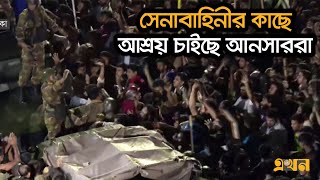 সেনাবাহিনীর কাছে আশ্রয় চাইছে আনসাররা  Ansar VDP News  Ekhon TV [upl. by Norvil]