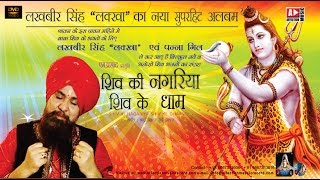 Lakhbir Singh Lakkha  Latest Hit  Shiv Bhajan  Shiv Ki Nagariya Shiv Ke Dhaam [upl. by Assiruam]