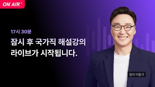 📢국가직 해설강의 LIVE ㅣ 영어 이동기 교수님 [upl. by Ateuqram]