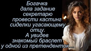 Богачка дала задание секретарю провести кастинг для сиделки угасающему отцу А увидев знакомый [upl. by Enitsenrae]