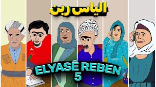 Elyasê Reben 5  الیاس ربن قسمت پنجم [upl. by Oskar]