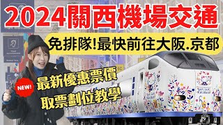 【2024關西機場交通】輕鬆避開排隊人潮，最快前往大阪京都的方法，HARUKA取票劃位全解析！ [upl. by Gearalt]