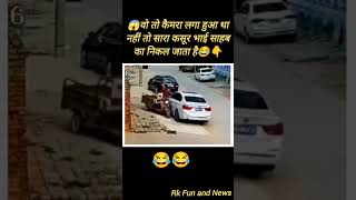 😱वो तो कैमरा लगा हुआ था नहीं तो सारा कसूर भाई साहब का निकल जाता है😂viralvideofunnyshortsreels [upl. by Emmerie]