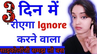 🔥 3 दिन में रोएगा Ignore करने वाला ।। जब कोई ignore करे तो क्या करें Bf ignore kare to kya kare [upl. by Chantal]