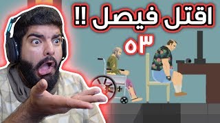 هابي ويلز  اقتل فيصل عشان تفوز   مراحل المشتركين   Ep53 [upl. by Akzseinga497]