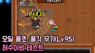 가디언테일즈 마계의 해결사 오딜 풀초 풀각 무기Lv95 허수아비 테스트 영상 Guardiantales Odile Deal Test [upl. by Colp974]