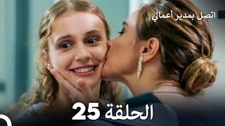 اتصل بمدير أعمالي الحلقة 25 FULL HD [upl. by Leitnahs]