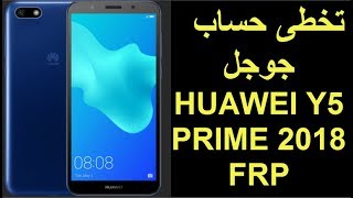 HUAWEI Y5 PRIME 2018 FRP تخطى حساب جوجل [upl. by Anidan96]