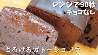 【ダイエット】材料3つ！レンジで90秒チョコ不使用で超濃厚ガトーショコラの作り方 [upl. by Akemahs]