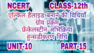 Chemistry ग्रोव प्रक्रम फ्रेंकेलस्टीन अभिक्रिया और हुन्सडीकरण विधि 12th NCERT Unit10 PART15 [upl. by Nirred]