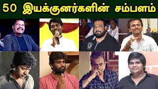 50 தமிழ் இயக்குனர்களின் உண்மையான சம்பளம்  50 Tamil Directors Salary  Kollywood News [upl. by Atarman]