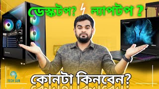 Laptop Vs Desktop  Which One Should You Buy In 2024 Bangla⚡Must Watch [upl. by Celeste]