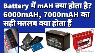 battery में mAH का सही मतलब क्या होता है 1AH me Kitne mAH होते है mobile battery कितने समय चलेगा [upl. by Christopher607]