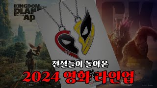 2024년 개봉예정 영화 예고편 모음 [upl. by Weider]