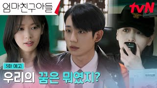 3화 예고FULL 스스로에게 조급해진 정소민 그리고 이상과 현실 사이 고민하는 정해인😥 엄마친구아들 EP3 [upl. by Waneta]