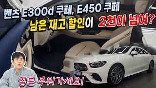 벤츠 E300d 쿠페 E450 쿠페 프로모션이 최소 2천부터 시작 6천만원대 E쿠페 미쳤네요 [upl. by Alhsa498]