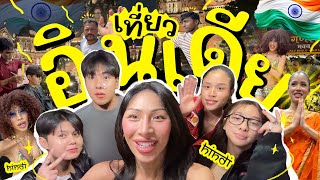 VLOG 264 ถึงแล้ว อินเดีย  ไม่เป็นอย่างที่คิด สนุกมากก  อาหารอร่อยมาก  นมัสเต 🇮🇳 [upl. by Acimat]