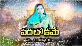 పరలోకమే నా అంతఃపురం l Paralokame Naa Anthapuram l Ps Aruna Kumari l Telugu Christian song [upl. by Krissie]