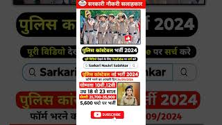 Police Constable New Vacancy 2024  Police Recruitment 2024  New Job 2024 govtjobvacancy2024 jobs [upl. by Esetal]