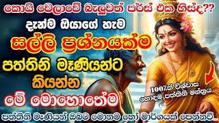 පත්තිනි මෑණියෝ කීයටවත් ඔයාගේ ඉල්ලීම අහක දාන්නේ නම් නෑ💰🌷🙏 Goddess Paththini Manthra Dewa Katha [upl. by Orlena]