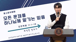 수암감리교회 큐티 설교  모든 문제를 하나님께 맡기는 믿음 요한복음 11116  2024년 3월 2일 중고등부예배  최석헌 전도사 [upl. by Tnahs]