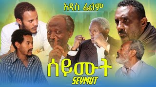 ሰይሙት ሙሉ ፊልም seymut full Ethiopian movie 2023 [upl. by Bennie59]