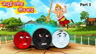 जादुई गणेश और तीन चांद 3  Hindi story  Ganesh Vs 3 Moons  Hindi Cartoon  Moral stories in Hindi [upl. by Durst]