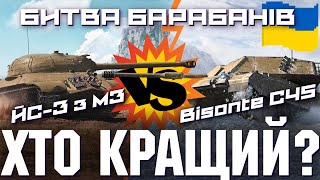 🔥 BISONTE C45 vs ЙС3 з МЗ ⚡ Який прем з дозарядкою кращий Гайд [upl. by Ahel]