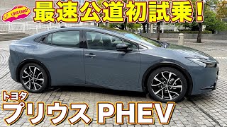 トヨタ 新型 プリウス PHEV を 1番乗りで 公道初試乗！ ラブカーズtv 河口まなぶ が最速でお伝えします！ [upl. by Ormand]