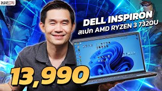 โน้ตบุ๊ค งบ 13990 DELL INSPIRON 3535IN3535HF8X1001OGTH AMD RYZEN 3 7320U จาก iHAVECPU [upl. by Hcir]