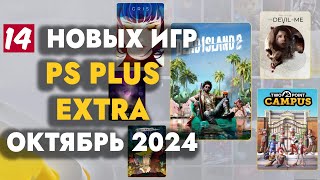 PS EXTRA ОКТЯБРЬ 2024  ОБЗОР РАЗДАЧИ ПС ПЛЮС ЭКСТРА ОКТЯБРЬ 2024  PS PLUS EXTRA ОКТЯБРЬ 2024 [upl. by Turnbull921]