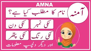 Amna Name Meaning in Urdu  Amna Name Meaning  Islamic Girl Name  Amal Info TV [upl. by Lenehc]