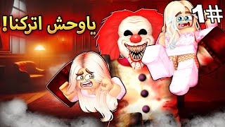 روبلوكس ماب البيوت🏡 فيلم المهرج يخطف بنات الشارع في نصف الليل😱خطف اختي😭 [upl. by Ehcropal]