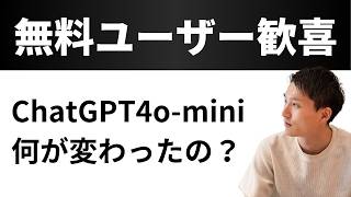 爆速！最新版ChatGPT「GPT4ominiミニ」解説！何が変わった？【無料ユーザー歓喜】 [upl. by Romeon230]