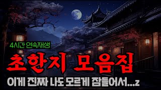 삼국지보다 재미있는 초한지 모음집 4시간ㅣ잠잘 때 듣는 중간광고 없는 오디오북ㅣ책 읽어주는 남자 [upl. by Nelad448]