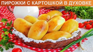 КАК ИСПЕЧЬ ПИРОЖКИ С КАРТОШКОЙ В ДУХОВКЕ Вкусные и румяные дрожжевые пирожки с картошкой и луком [upl. by Aronos214]