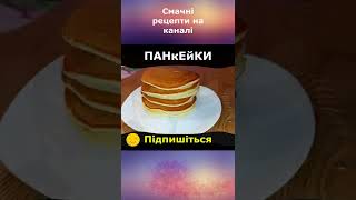 Рецепт ідеальних панкейків 🥞 Американські панкейки  смачний рецепт Млинці на молоці shorts [upl. by Anoyi]