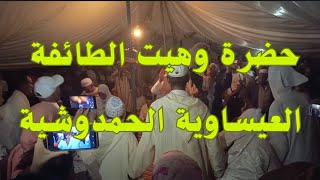 حضرة وهيت الطائفة العيساوية الحمدوشية [upl. by Ornie]