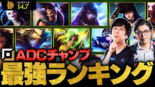 【LoL】Yutapon選手監修！ADC最強チャンピオンランキング  パッチ147最新版【League of Legendsリーグ・オブ・レジェンド】 [upl. by Cletus626]