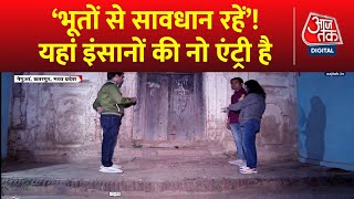 देखिए अद्भुत अविश्वसनीय अकल्पनीय। Horror Village। Sweta Singh। Aaj Tak News [upl. by Ecyarg924]